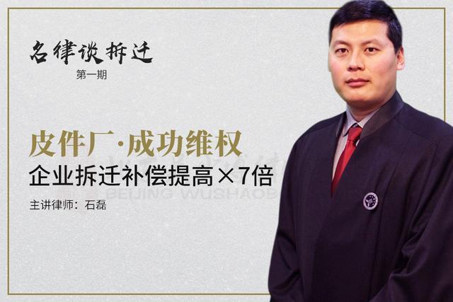 《名律谈拆迁》第一期: 皮件厂成功维权, 企业拆迁补偿提高7倍