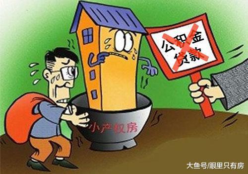 2019年这5种房子无法使用公积金贷款, 你还坚持要买吗?