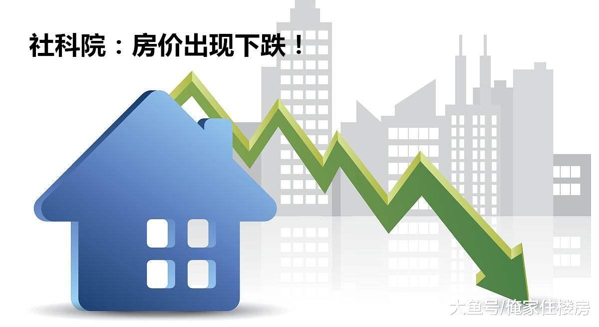 社科院说“房价出现下跌”! 任志强这次预测房价是不是预测错了?