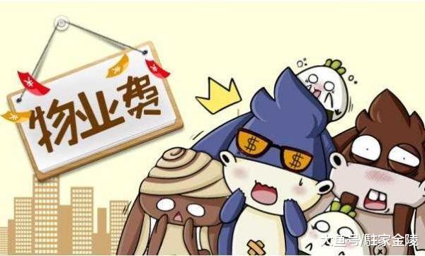 亲戚房子没住人要交物业费吗? 我了解了一下, 原来不交责任不小