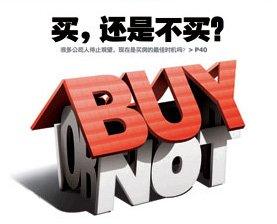 刚需, 是当下买房还是年后再作考虑?