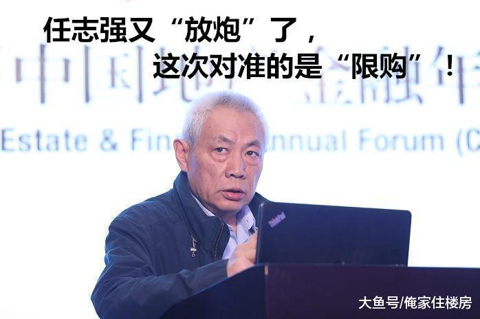 任志强又“放炮”了, 这次对准的是“限购”!