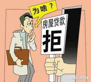 高工资申请房贷却被拒? 原来是这个原因!