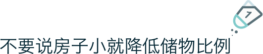 改变收纳习惯, 提升居家颜值