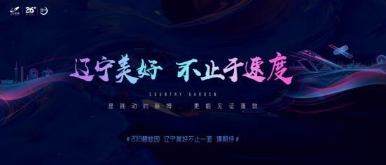 碧桂园辽宁区率先发声: 2019, 辽宁来了!