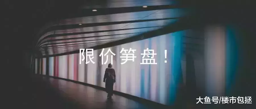 抓紧! 深圳新房限价红利正慢慢消失, 不要再错过机会了