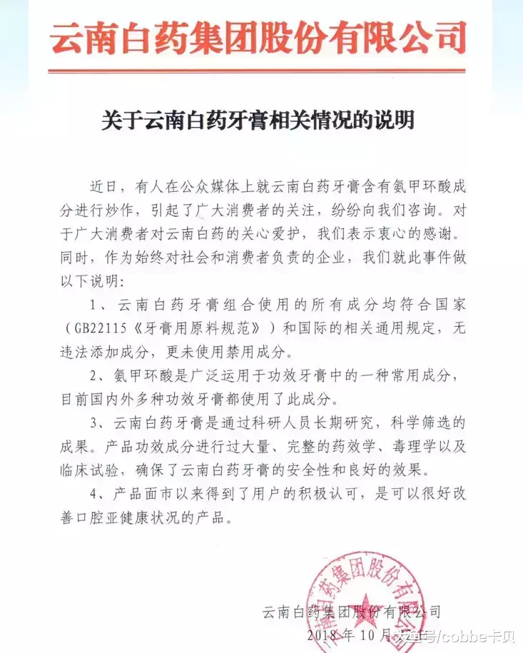 云南白药牙膏含止血处方药? 长期摄入有形成脑血栓风险! 回应。。