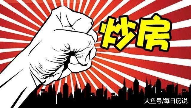 专家: 高房价隐患大, 炒房是有钱人的游戏, 请还刚需一片“净土”