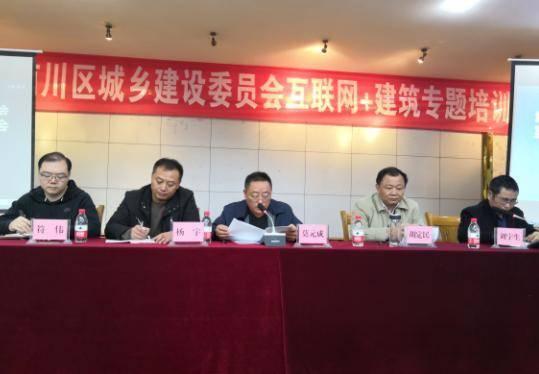 重庆市南川区城乡建委与问问我召开＂互联网+建筑＂专题培训会