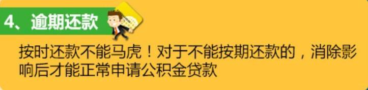 珍惜公积金贷款资格, “远离”五种情况!