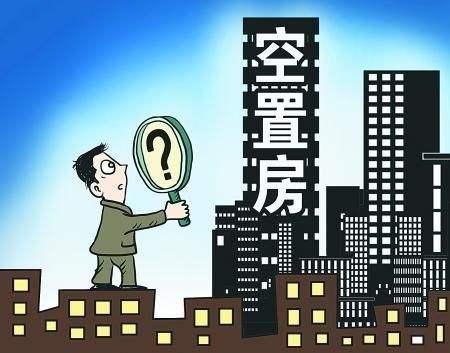 现在空置房很多, 有6500万套, 你有囤房吗?