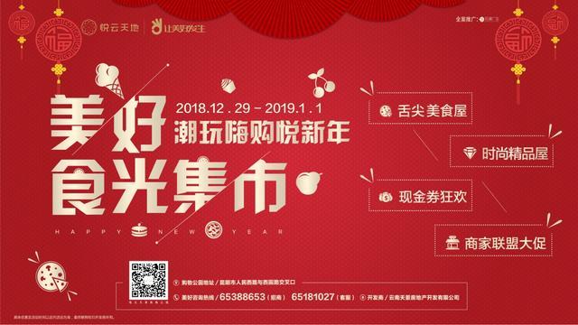 美好食光集市＂带你潮玩嗨购悦新年【悦云天地购物公园】