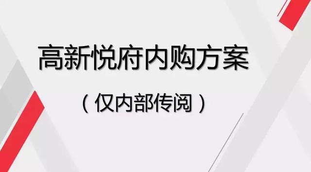 高新悦府能不能买?