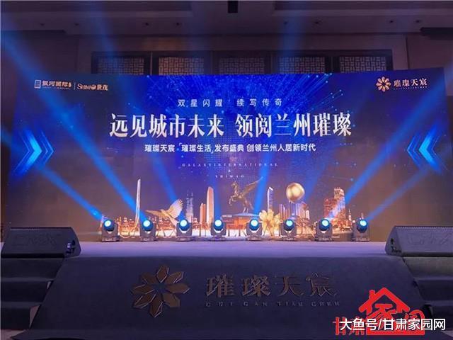 远见城市未来, 领阅兰州璀璨┃璀璨天宸项目发布会荣耀盛启