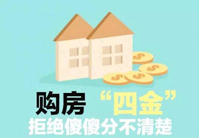 现在还分不清楚“四金”的就别买房了!