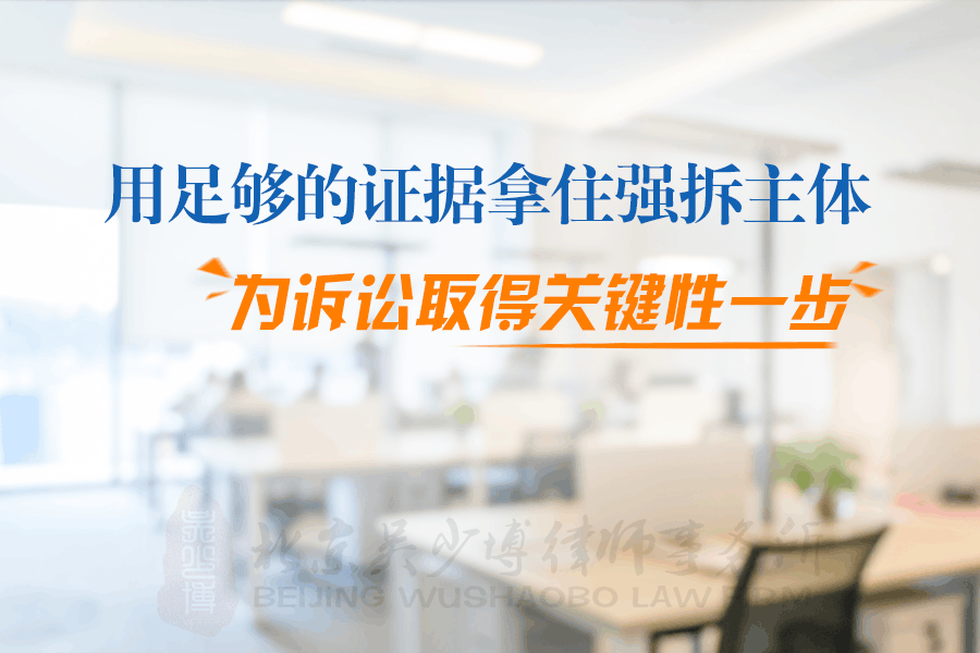 用足够的证据拿住强拆主体, 为诉讼取得关键性的一步!