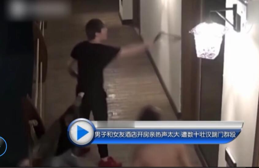 男女酒店开房声音太大, 引来多名壮汉围殴!