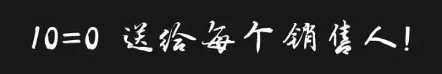 今天不开单, 等于没上班! 10=0! 送给每位房产人!