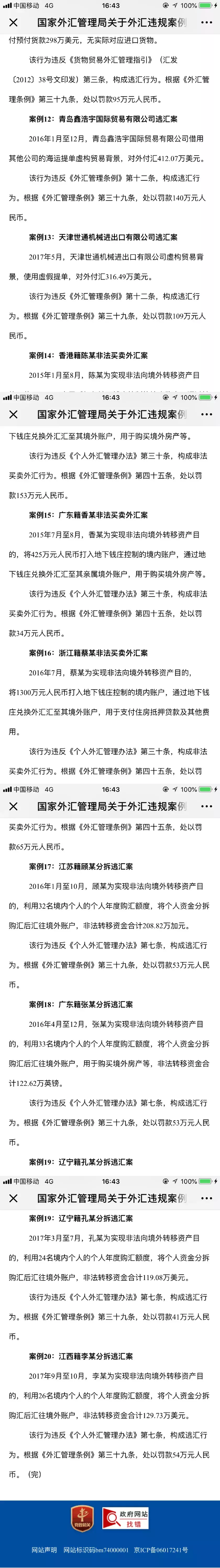 正式开始了! 中国围追堵截外汇海外买房行为! 7家银行被罚!