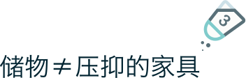 改变收纳习惯, 提升居家颜值