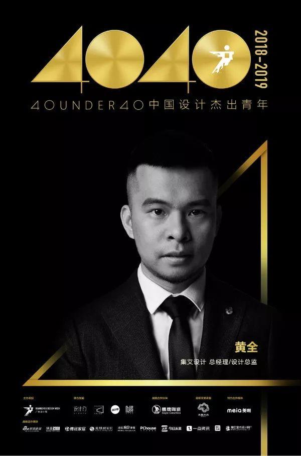 40 UNDER 40|中国设计杰出青年2018年度全国榜榜单发布!