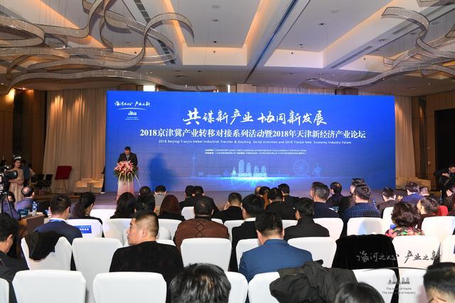 共谋新产业 协同新发展 2018年天津新经济产业论坛隆重举办