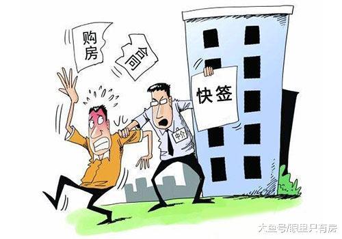 2019年买房可要小心这5种购房合同, 否则还是别签了!