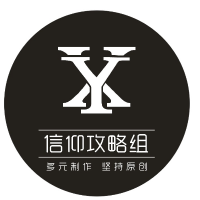 信仰攻略组