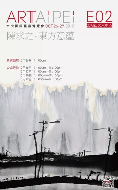 太阳山艺术中心创始人陈求之的作品在台北国际艺术博览会备受关注