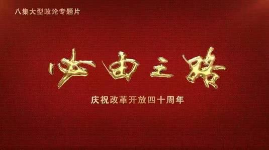 中登集團組織員工觀看專題片《必由之路》 振奮中登精神