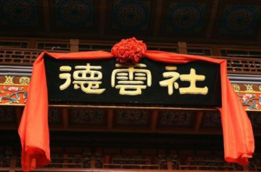 德云社牌匾上的“德”字为什么多一横？是谁写的？是错字吗？