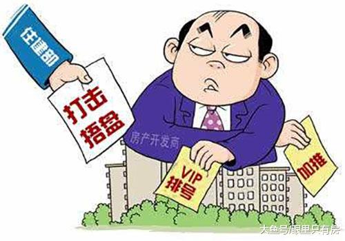 好消息！国家严查违规开发商，存在这5种行为的，将受到严惩！