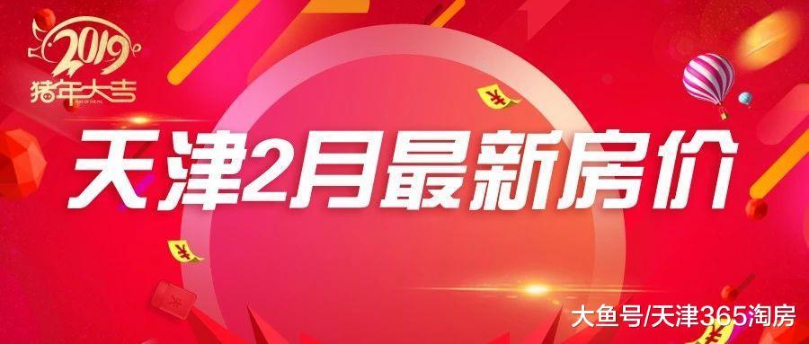 天津2月最新房價來襲！你的新年小目標定在哪里？
