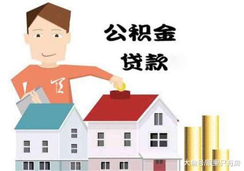 2019年怎么用好公积金贷款？看完这5点你就知道了！