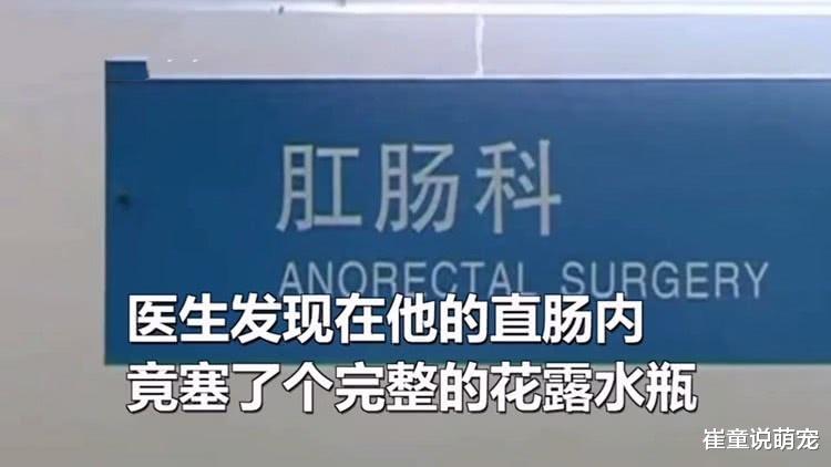 老顽童？60岁男子将18厘米长花露水瓶塞入直肠：想止痒的