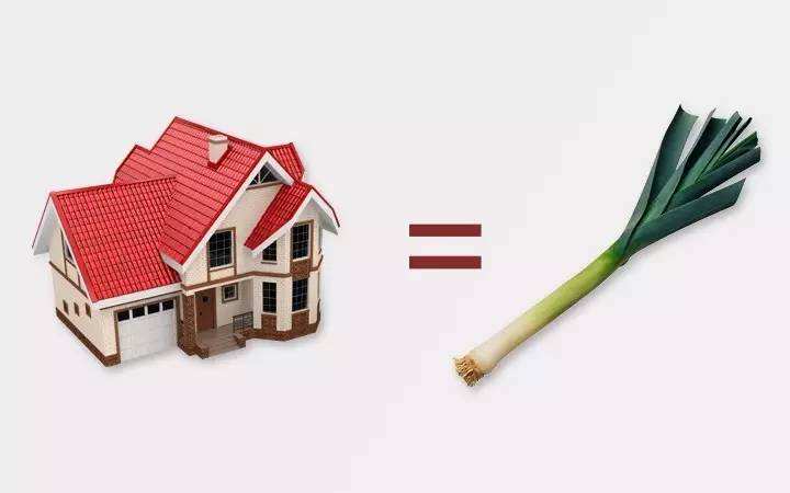 购买如“葱”的房子面临更多的风险