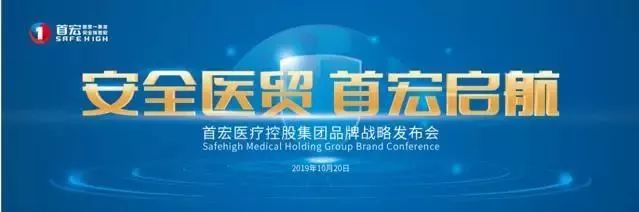 “安全医贸 首宏启航”品牌发布会即将耀世启幕！