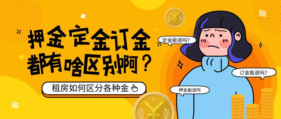 租房的定金、订金和押金有什么区别？