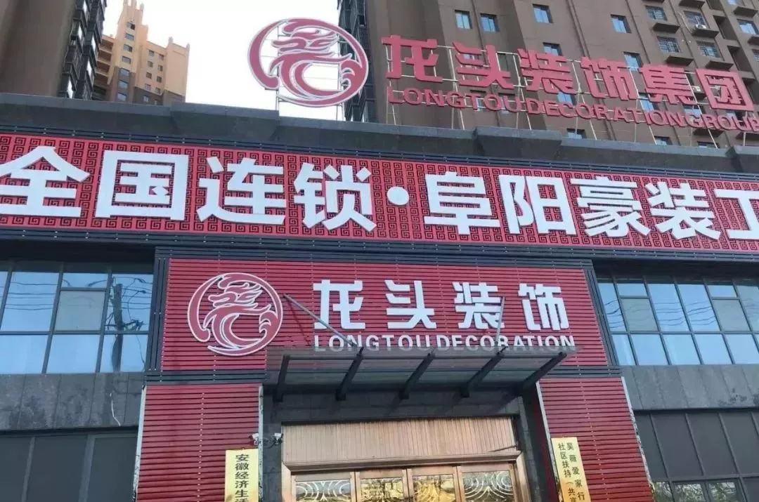 千万装修款打了水漂！安徽某全国知名连锁装修公司倒闭坑苦业主