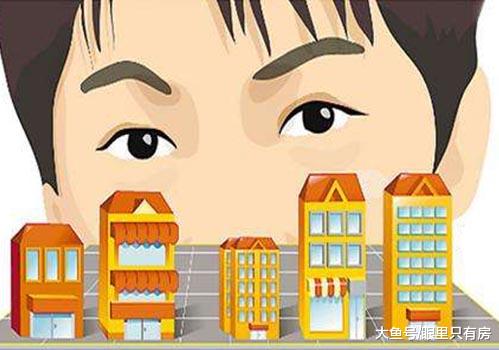 致刚需族：你最好牢记这5个买房建议，尤其是最后一个！