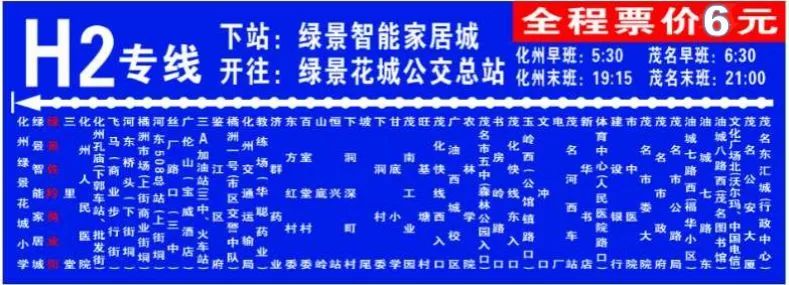 加速茂化同城！H2公交专线今天起运营，由化州绿景至茂名东汇城！全程票价6元！