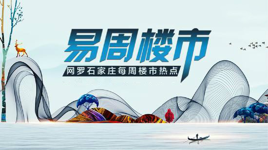 一周楼市：栾城、正定利好 房企双十一冲刺赛激烈