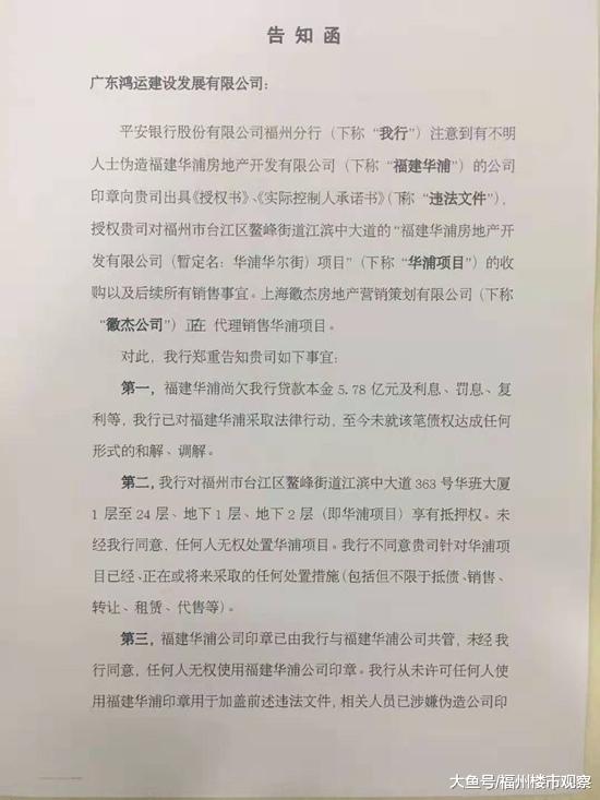 平安银行福州分行发布关于华浦华尔街违规销售的告知函