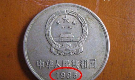 一元硬币出现这“四个数字”存起来，一枚至少价值50000元