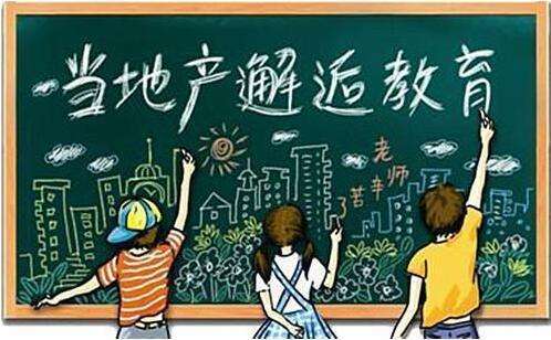 學區房不是“想買就能買”的，且買且思考。
