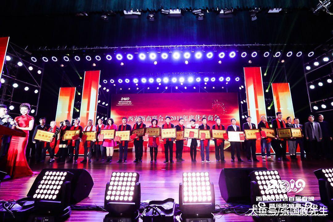 西安西商联合会2019首届春晚暨颁奖盛典在西安国际会议中心举行