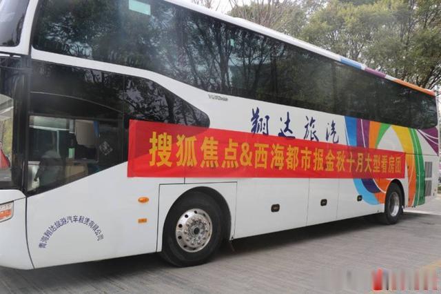 西宁搜狐焦点&西海都市报金秋十月看房团活动圆满落幕