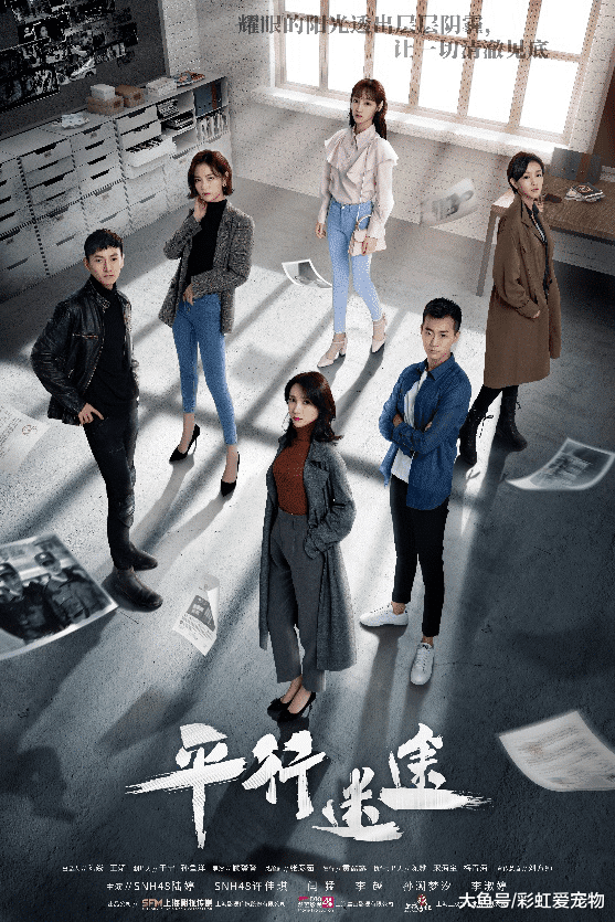 侦爱剧《平行迷途》海报首发 亮相互联网影视峰会