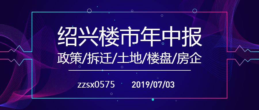 吐血整理！绍兴楼市年中报告来了！