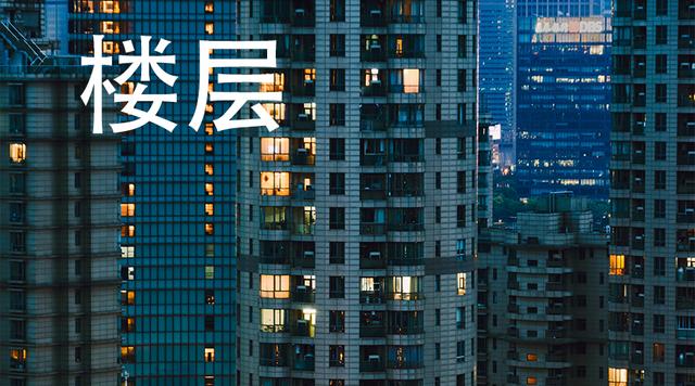 28层的楼房，最佳楼层是几层？过来人说出观点，看看选对了吗？